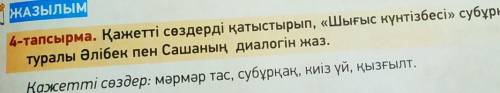 нас на эту тему попросили составить диалог с использованием слов ,фонтан и восточный календарь на ка