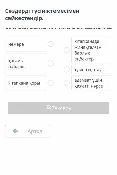 Кітап - рухани қазына Сөздерді түсініктемесімен cәйкестендір.немереқоғамға пайдалыкітапхана қорыкіта