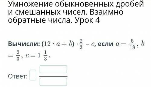 Умножения обыкновенных дровей скажи сразу ответ не надо там прописывать всякое, просто ответ)​