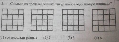 Сколько из представленных фигур имеют одинаковую площадь? (1) все площади разные(2) 2 (3) 3(4) 4​