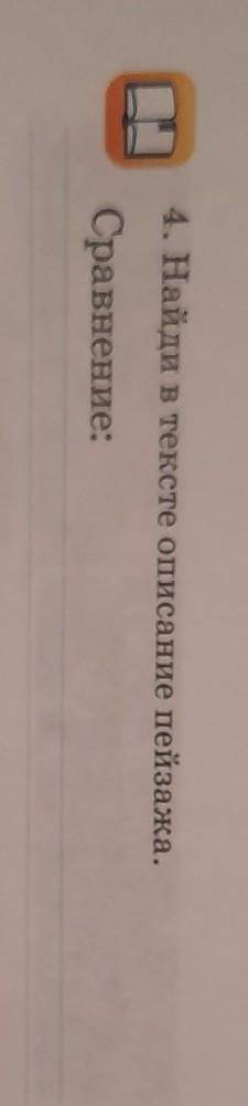 4. Найдив тексте описание пейзажа.Сравнение:​