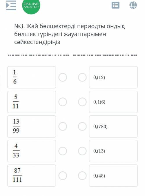 Жәй бөлшектерді периодты ондық бөлшек түріндегі жауаптарымен сәйкестендіріңіз​