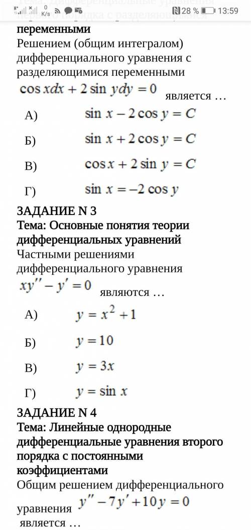 решить дифференцированные уравнения, выбрав правильный вариант