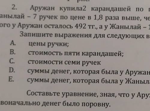 2. Аружан купила2 карандашей по цене хтг. за карандаш, а Жанылай - 7 ручек по цене в 1,8 раза выше,