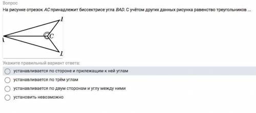 На рисунке отрезок АС принадлежит биссектрисе угла ВАD. С учётом других данных рисунка равенство тре