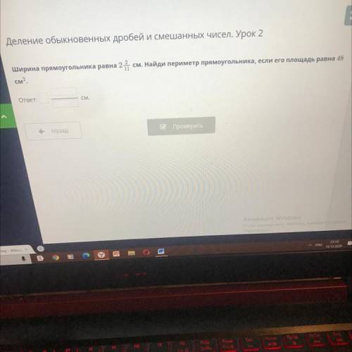 Деление обыкновенных дробей и смешанных чисел. Урок 2 ширина прямоугольника равна 2 2/11см. Найди пе