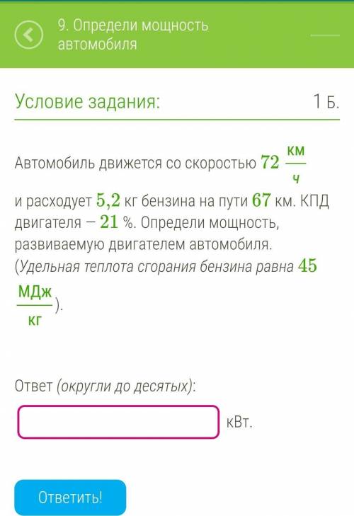 Автомобиль движется со скоростью 72 км/ч и расходует 5,2 кг бензина на пути 67 км. КПД двигателя — 2