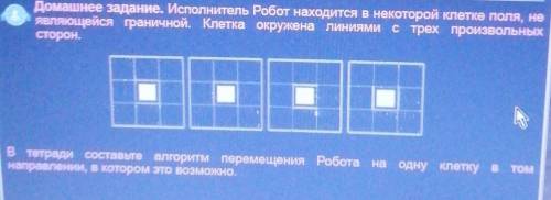 Информатика Составить алгоритм перемещения Робота на одну клетку в том направлении, в котором это во