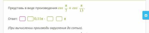 Представьте в виде произведения cos pi/7 + cos pi/13