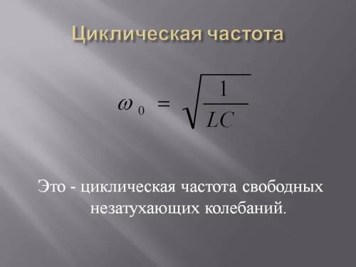 Какое выражение определяет циклическую частоту колебаний радиопередатчика?