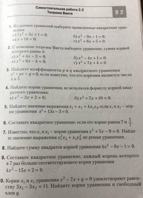 Ср по матеше теорема Вието только дайте хотя бы на 7 вопросов ответы​