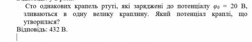 Сто однакових крапель ртуті, які заряджені до потенціалу φ0 = 20 В, зливаються в одну велику краплин