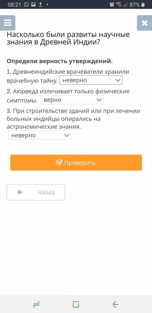 Определи верность утверждений. 1. Древнеиндийские врачеватели хранили врачебную тайну.(верно или нев