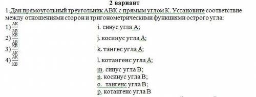 1.Дан прямоугольный треугольник АВК с прямым углом К. Установите соответствие между отношениями стор