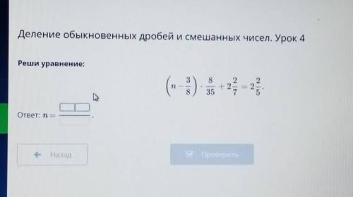 Деление обыкновенных дробей и смешанных чисел. Урок 4 саРеши уравнение:х2— 22== 2S8Х35OTBET: ne​