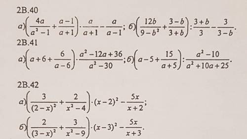 № 2В.40 - 2В.42 во всех номерах примеры под буквой (б