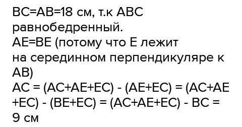 В треугольнике АВС. известно что АВ=ВС 18 см серединый перпендикуляр к стороне ав пересекает , сторо