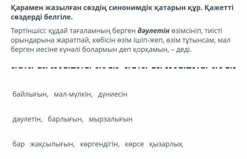 Қарамен жазылған сөздің синонимдік қатарын құр. Қажетті сөздерді белгіле.Төртіншісі: құдай тағаламны