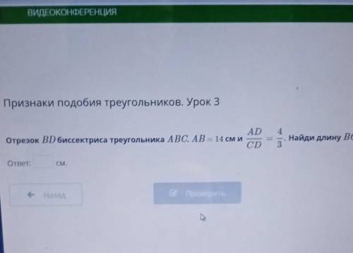 E Признаки подобия треугольников. Урок 3ADОтрезок В) биссектриса треугольника ABC, AB = 14 см иODНай