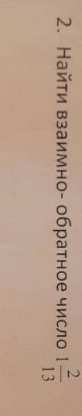 Найди обратное взаимное число: картинка сверху.​
