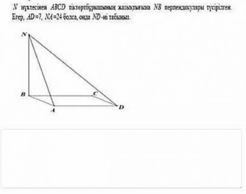 из точки N опущен перпендикуляр NB к плоскости четырехугольника ABCD. если AD = 7, NA = 24, то найди