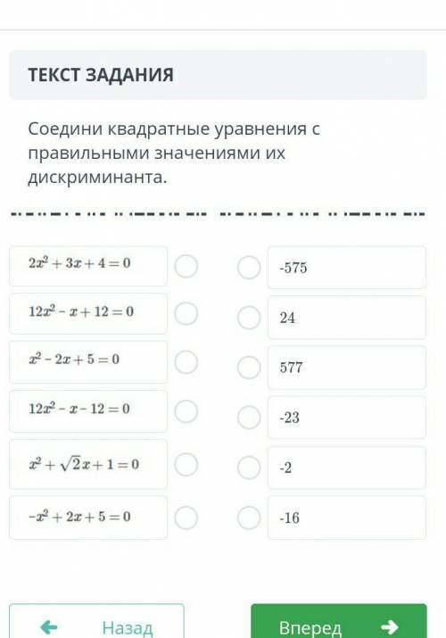 Соедини квадратные уравнения с правельными значениями и их дискрименанта СРОЧЬНО