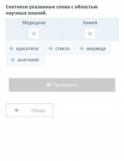 Соотнеси указанные слова с областью научных знаний . Медицина: Химия: ,красители, стекло, аюрведа, а