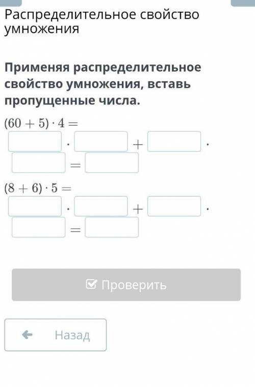 Применяя распределительное свойство умножения, вставь пропущенные числа. (60 + 5) ⋅ 4 = ⋅+⋅=(8 + 6)