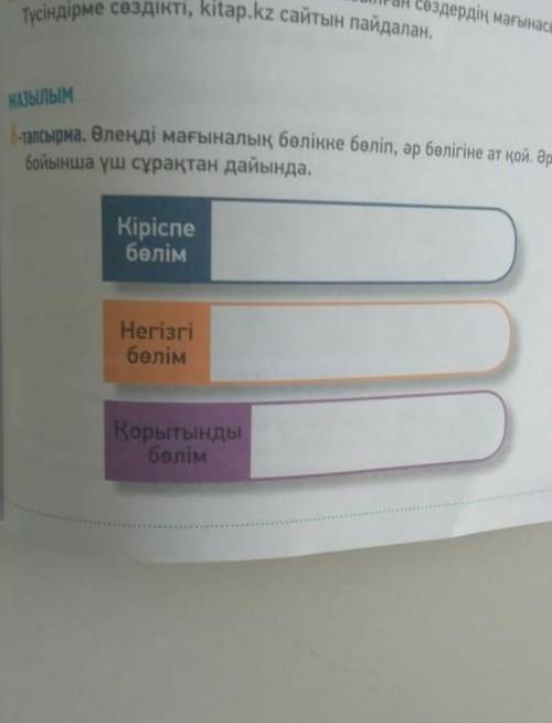 НАЗЫЛЫМ -тапсырма. Өлеңді мағыналық бөлікке бөліп, әр бөлігіне ат қой. Әр белікбойынша үш сұрақтан д