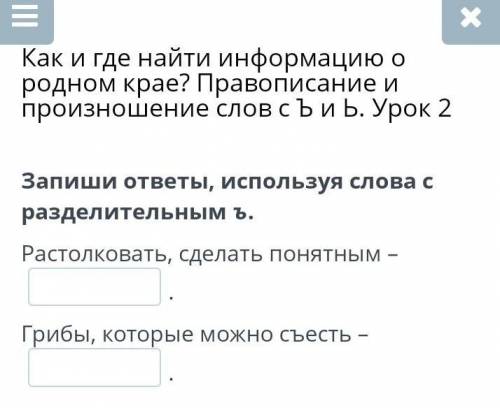 Запиши ответы, используя слова с разделительным ъ. Растолковать, сделать понятным –.Грибы, которые м