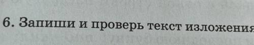 6. Запиши и проверь текст изложения.