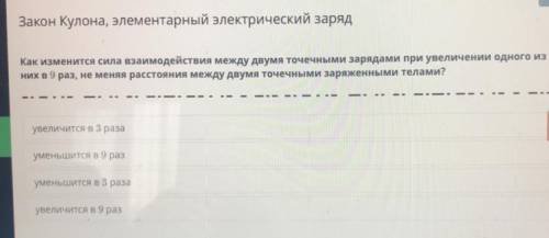 Онлайн мектеп. Закон Кулона,элементарный электрический заряд. Как изменится сила взаимодействия межд