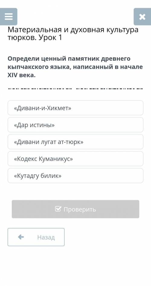 Материальная и духовная культура тюрков. Урок 1 Определи ценный памятник древнего кыпчакского языка,
