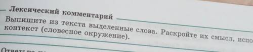 5 Лексический комментарийВыпишите из текста выделенные слова. Раскройте их смысл, используяконтекст