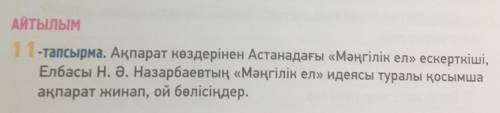 АЙТЫЛЫМ 11-тапсырма. Ақпарат көздерінен Астанадағы «Мәңгілік ел» ескерткіші,Елбасы Н. Ә. Назарбаевты