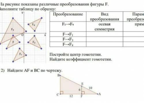 1. 1) На рисунке показаны различные преобразования фигуры F.2) Заполните таблицу по образцу:2. Найди