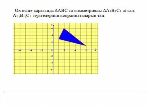 Нарисуйте треугольник A1 B1 C1, симметричный треугольнику ABC относительно оси, и найдите координаты