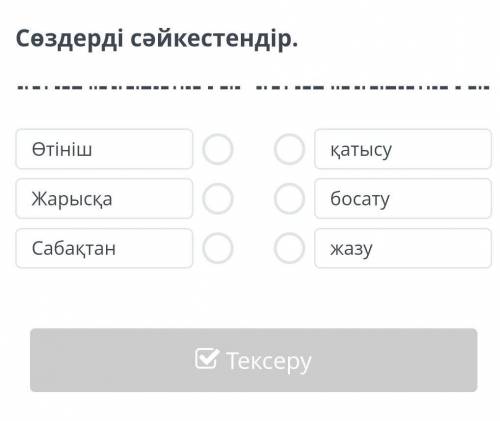 Үйренейік Сөздерді сәйкестендір.ӨтінішЖарысқаСабақтанқатысубосатужазу​