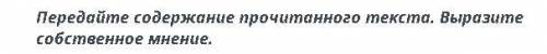 Передайте содержание прочитанного текста. Выразите собственное мнение.