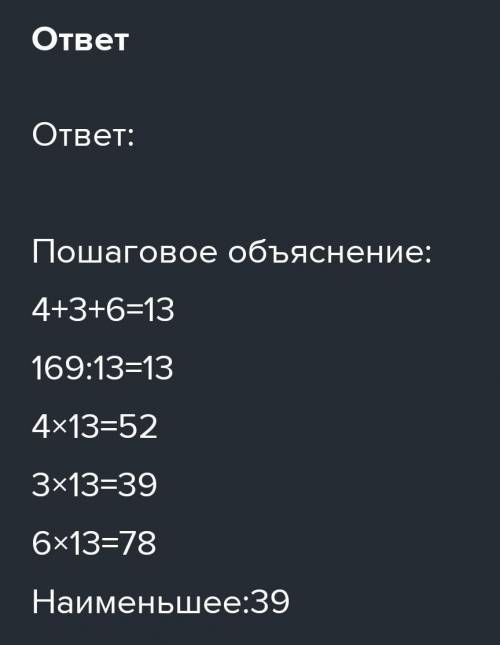 Разделите число 169 в отношении