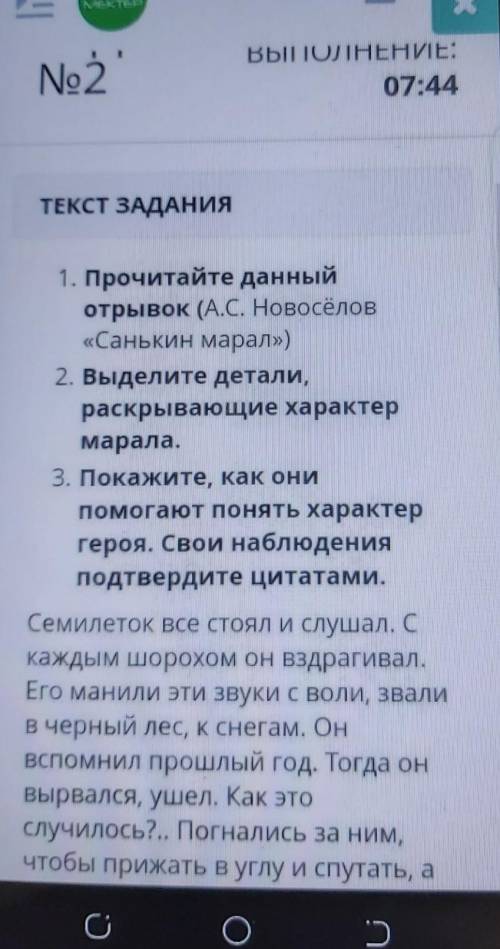 ТЕКСТ ЗАДАНИЯ Я1. Прочитайте данныйОтрывок (А.С. Новосёлов«Санькин марал»)2. Выделите детали,раскрыв