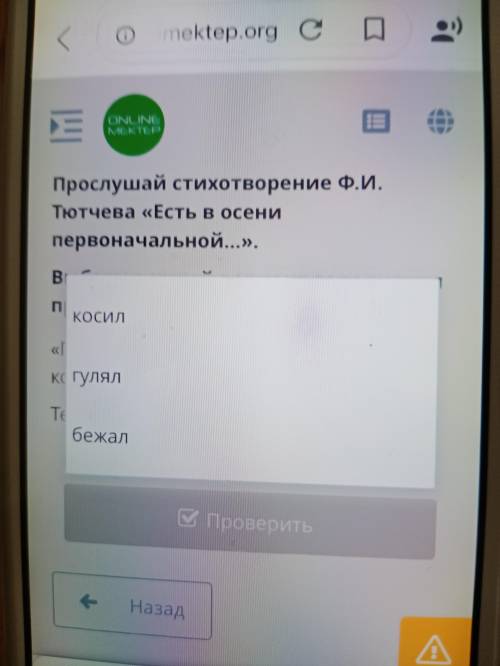 Прослушай стихотворение Ф.И. Тютчева «Есть в осени первоначальной...». Выбери верный вариант заполне