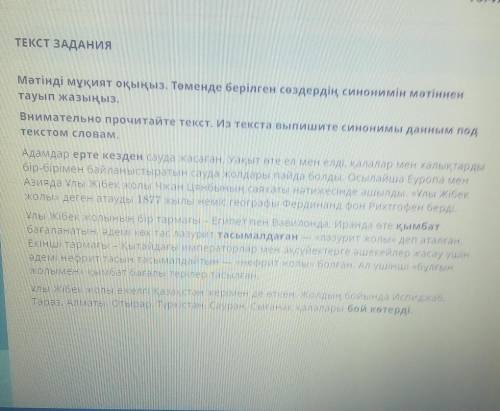 Мәтінді мұқият оқыңыз. Төменде берілген сөздердің синонимін мәтіннен тауып жазыңыз ​