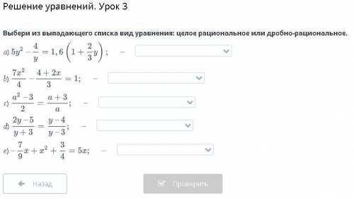 Решение уравнений. Урок 3 Выбери из выпадающего списка вид уравнения: целое рациональное или дробно-