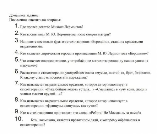 М.Ю.Лермонтов Бородино ответить на вопросы ​