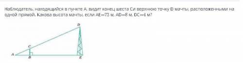 Наблюдатель находящийся в пункте А видит конец шеста С и верхнюю точку мачты D, расположенными на од