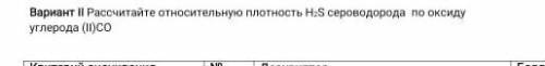 Рассчитайте относительную полность H2S сероводорода по оксиду углерода ​