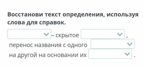 Вставь текст определение исползую для справок предмета сравнение метафора схотство​