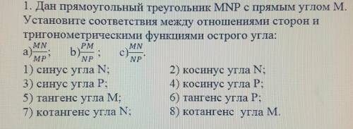 1. Дан прямоугольный треугольник МNР с прямым углом M. Установите соответствия между отношениями сто