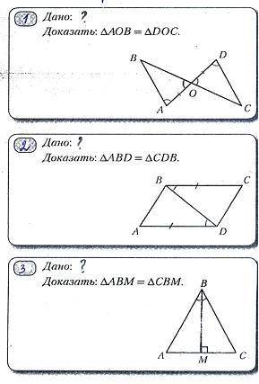 Нужна с геометрией. Необходимо записать доказательство равенства треугольников. Сделать вывод, по ка